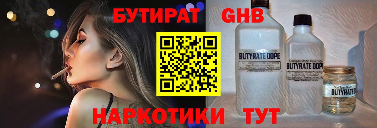 БУТИРАТ жидкий экстази Алейск